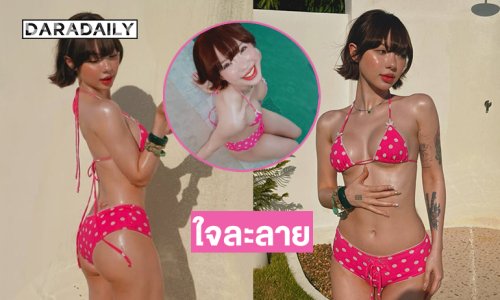 นักร้องสาวในชุดว่ายน้ำลายจุดไม่อ่อนโยนกับหัวใจแฟนๆ