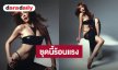 ชุดนี้ร้อนแรง! “จีน่า” ต้อนรับเดือนสิงหาคม ถ่ายแฟชั่นแซ่บ All Black 