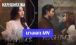 “วิลเลี่ยม จักรภัทร” คว้า “ฟรีน สโรชา” นางเอก MV “จำได้ว่าลืม (Flashback)” ถ่ายทอดอารมณ์โซโล่ซิงเกิลล่าสุด
