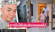กระทบรายได้อาจไม่ได้เล่นลิเกตลอดไป...หลังแพทย์เตือนตลกดังห้ามทำงานหนัก