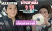 ความลับ 9 ปีถูกเปิดเผย!! “โต๋” แต่งเพลงอะไรจีบ “ไบรท์” งานนี้มีคนเสียอาการ