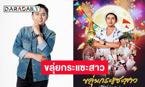 แฟนเพลงเตรียมเฮ  “วัฒน์ ไชยาวัฒน์”  เตรียมปล่อยซิงเกิ้ลใหม่เพลง “ขลุ่ยกระแซะสาว”