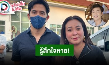 “ดีเจดาด้า - ดีเจเฟี๊ยต” ใจหาย “ดีเจโก” จากไป เล่าภาพจำเป็นน้องที่อารมณ์ดีไม่เคยคิดร้ายกับใคร