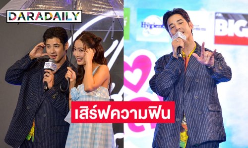“มาริโอ้” จัดเต็มความสนุก ชวน “แต้ว” ร่วมเสิร์ฟความฟินใน “โอ้...มายเลิฟ” MARIO FUN MEETING 2024