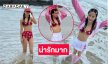 ดาราดังอวดทูพีชเดินเล่นริมหาดภูเก็ตทำหนุ่มใจหลุด
