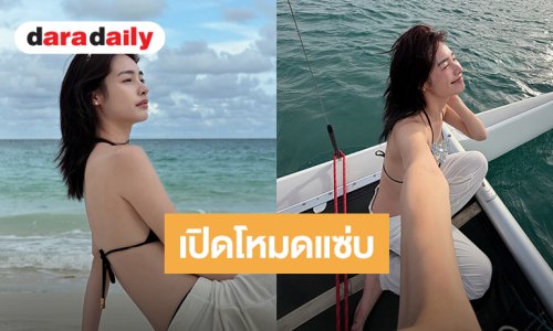 เปิดโหมดแซ่บ! “มิ้นท์ รัญชน์รวี” นุ่งบิกินี่อวดหุ่นสวยล่องเรือใบครั้งแรก