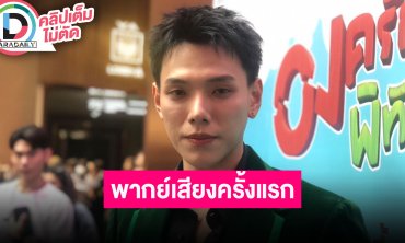 “ต้าห์อู๋” รับติดใจงานหนัง เตรียมความพิเศษแฟนมีตที่มาเก๋า