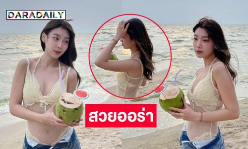 กรี๊ด… ไอดอลแห่งภาคพื้นทะเลคัมแบ็ค..เมื่อนักร้องวัยรุ่นโชว์ความวิ้งวับริมหาด