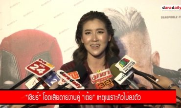 "เชียร์" โอดเสียดายงานคู่ "เต้ย" เหตุเพราะคิวไม่ลงตัว