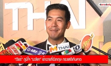 “เวียร์” ภูมิใจ “มะลิลา” เข้าฉายที่อังกฤษ กระแสดีเกินคาด