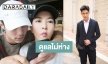 "บูม" เผยอาการไทรอยด์ "กีฟ" ดีขึ้น ใจป๋าให้ฝ่ายหญิงเลือกของขวัญวันเกิดเอง