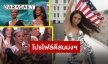เปิดประวัติ “อาร์บอนนีย์ เกเบรียล” สาวงามจาก USA ผู้คว้ามง Miss Universe 2022