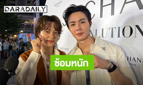 “ซี - นุนิว” เคาะสนิทเตรียมขึ้นคอนเสิร์ต DMD 3 อุบตอบเซอร์ไพรส์ ยิ้มไม่เคยเห็นที่ไหนมาก่อน