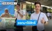หวังผลักดันวงการบ้าง “เต๋า เศรษฐพงศ์” ใช้สิทธิ์เลือกตั้งพร้อมครอบครัว 