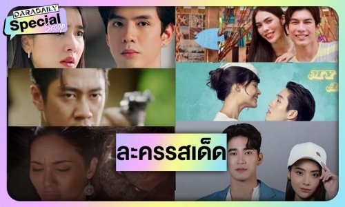 ปี2024 ฆ่าได้ฆ่า! ส่งพระ-นางเคมีใหม่ละครรีเมคหวังมัดใจคนดู