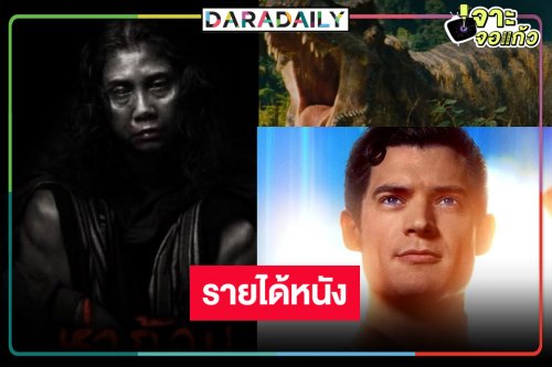 “ห่าก้อม” หนังไทยติด TOP 10 ตามคาด “Jurassic Worldฯ-SUPERMAN” รายได้แผลงฤทธิ์!