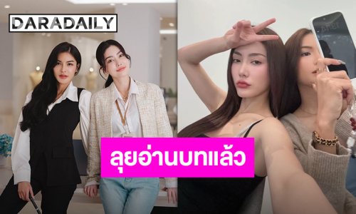 “มีนา-อุ้ม” เดินเกมแล้ว!! ลุยอ่านบทซีรีส์ “Under Her Rules ใต้เงาจันทรา” พร้อมรับความฟินจาก “อลิซ-นันนลิน” แล้วจ้า