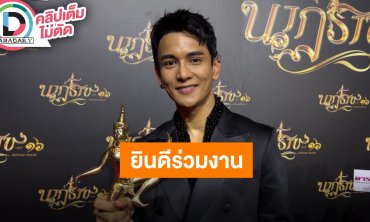 “กัน นภัทร” เผยยังโสด ร่วมงาน “ฐิสา” ได้ไม่ติด ย้ำชัดตอนนี้เป็นเพื่อนกัน