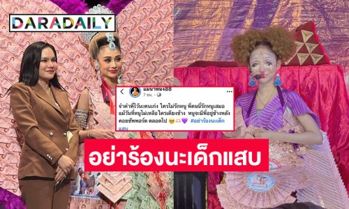 เกิดอะไรขึ้น! เมื่อคนใกล้ชิดลิเกดังโพสต์อย่าร้องนะเด็กแสบ...ใครไม่รักหนูพี่คนนี้รักหนูเสมอ