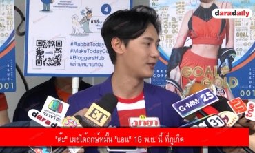 "ต๊ะ" เผยได้ฤกษ์หมั้น "แอน" 18 พ.ย. นี้ ที่ภูเก็ต