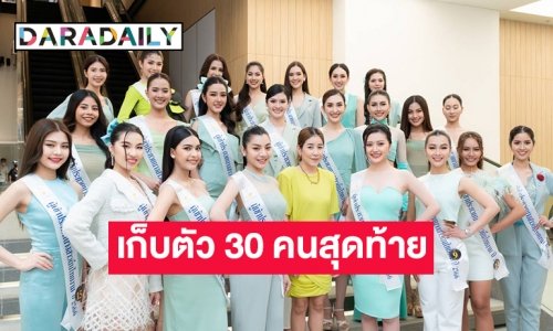 ตามติดกิจกรรมเก็บตัว 30 คนสุดท้าย “นางสาวถิ่นไทยงาม 2566”
