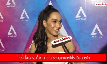 "ซาร่า โฮเลอร์" เล็งหาเวลาว่างตรวจสุขภาพหลังโหมรับงานหนัก