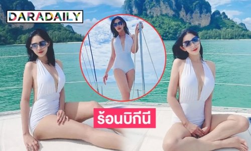 ร้อนบิกีนี  “รัน ณัทธมนกาญจน์” ตู้มกว่าเดิม 