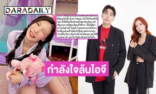 กำลังใจล้นไอจีให้ “อุงเอิง สัณห์สิริ” ปมดราม่าเปิดตัวแฟน ?