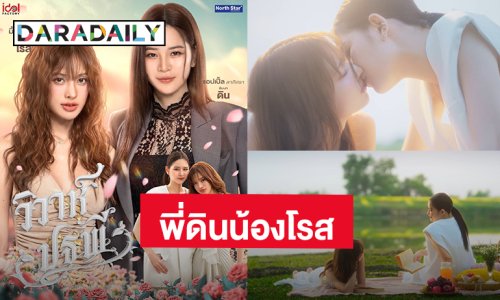 พี่ดินน้องโรสมาแล้ว! เคมีใหม่ “แอปเปิ้ล - มิ้ม” ลงซีรีส์ “วิวาห์ปฐพี” โปรเจ็คท์ “4 Elements บ้านวาทินวณิช”