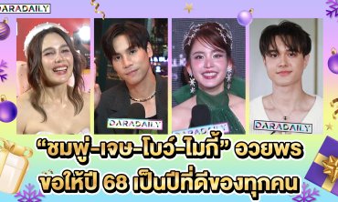 “ชมพู่-เจษ-โบว์-ไมกี้” อวยพรขอให้ปี 68 เป็นปีที่ดีของทุกคน