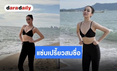 เปิดโหมดเผ็ช “เปรี้ยว ทัศนียา” อวดหุ่นดีบวกบีกินี่แซ่บ บอกเลยเข็ดฟันสมชื่อ!