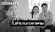 วงการเพลงลูกทุ่งเศร้า สิ้น “ครูชลธี ธารทอง”