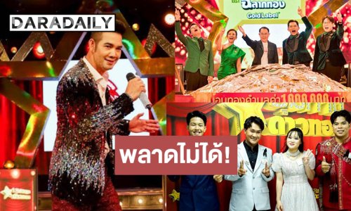 “ชุมทางฯ” สนุกแน่ “จ่อย-ซ่าส์” ปะทะ “เอก เพลงรักพยัคฆ์ร้าย” ส่งต่อความเฮง! ลุ้นจับแจกทอง 1 ล้านบาท