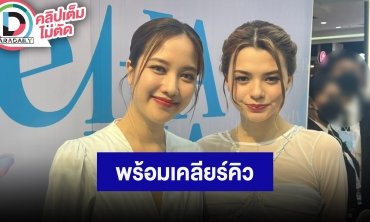 “ฟรีน-เบ็คกี้” ตอบฟาดพรีเซ็นเตอร์ 100 ล้านจริงมั้ย?! เผยพร้อมเคลียร์คิวไปดูหนังด้วยกัน
