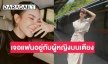 นักแสดงสาวเล่าเรื่องสุดจี๊ด เคยเปิดประตูไปเจอแฟนอยู่บนเตียงกับคนอื่น