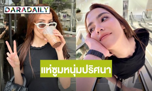 “จีน่า” โพสต์ขายเสื้อ แต่ชาวเน็ตแห่ซูมหนุ่มปริศนา ใช่แฟนหรือเปล่า?!