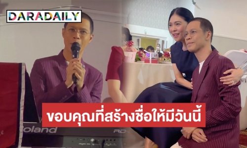 ปลื้มใจ “หนึ่ง จักรวาร” สุดซึ้งขอบคุณ “ดาว พอฤทัย” ผู้ที่สร้างชื่อให้มีวันนี้