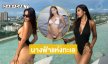 นางฟ้าแห่งทะเล.. กราบมิสแกรนด์ตรังฟาดชุดว่ายน้ำสุดแซ่บ
