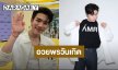 “โฟร์ท ณัฐวรรธน์” เผยความในใจซึ้งถึง “เจมีไนน์” เนื่องในวันเกิด ลั่น! โตขึ้นและเก่งขึ้นมาก