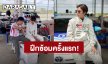 นักชิ่งพร้อมลุย! “ป๊ายปาย โอริโอ้” ฝึกซ้อมลงสนามแข่งรถครั้งแรก ตื่นเต้นแต่ใจสู้เกินร้อย