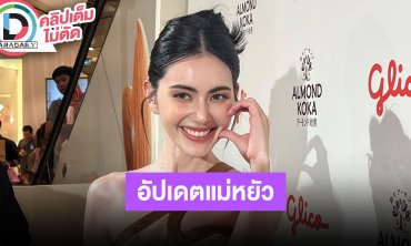 “ใหม่ ดาวิกา” ไม่กดดัน “แม่หยัว” ต้องเป็นไวรัล ตอบการเลือกรับงานพรีเซ็นเตอร์