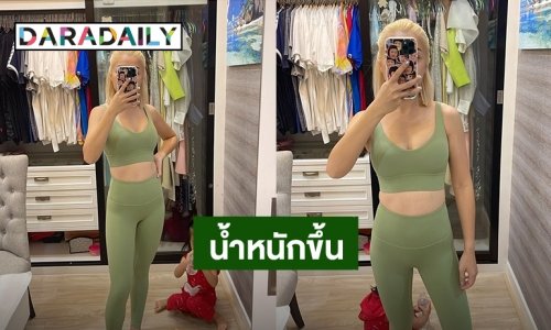 “เอ็ม บุษราคัม” โอดน้ำหนักขึ้นเกือบ 49 กก. ต้องคุมอาหารใหม่อีกรอบ