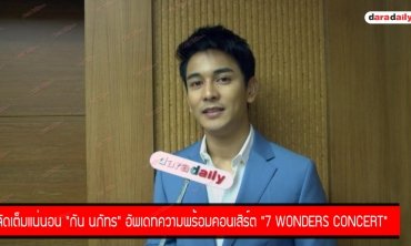 จัดเต็มแน่นอน "กัน นภัทร" อัพเดทความพร้อมคอนเสิร์ต "7 wonders concert" 