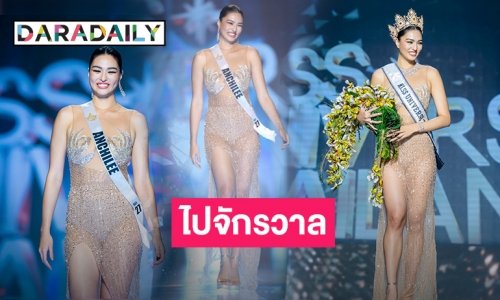 ไปจักรวาล “แอนชิลี สก๊อต-เคมมิส” คว้ามงกุฎ “มิสยูนิเวิร์สไทยแลนด์ 2021” สู้ศึกมิสยูเวิร์สต่อ!