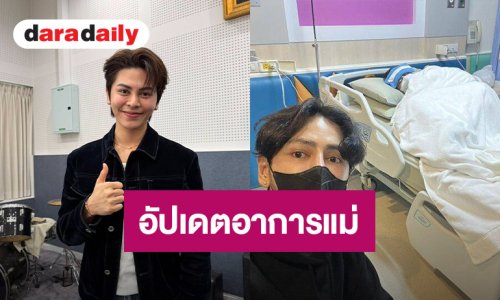 “โตโต้ ธนเดช” อัปเดตอาการคุณแม่ ใจชื่นคงที่ รับช่วงแรกเครียด แบกรับค่าใช้จ่าย