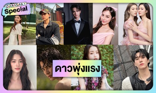 9 ดาวเด่นเปล่งแสงระยิบระยับปี 2024