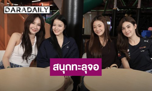 สนุกทะลุจอ “แทน - ญดา” ท้าชวน “ลีน่า - หมิว” ปะทะศึกแห่งมิตรภาพ ใน Special Vlog : TanYada x LenaMiu