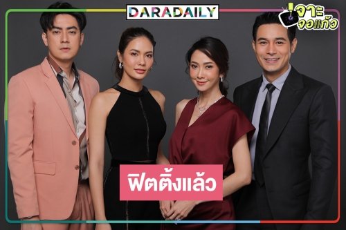 ว้าวมาก! ชมภาพฟิตติ้ง "ตะวันตกดิน "ยุ้ย" ประชันความแซ่บ "เอมมี่ มรกต"