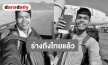 ร่าง “ฮลุน โซโล่” ถึงไทยแล้ว ครอบครัวรับนำส่งชันสูตร ก่อนเคลื่อนร่างสวดอภิธรรมบ้านเกิด