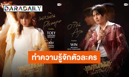 “วิน – เต้ย” ชวนทำความรู้จักตัวละครซีรีส์ “บุหงาหมื่นภมร ENIGMA BLACK STAGE” ก่อนลงจอ 26 ก.ค.นี้